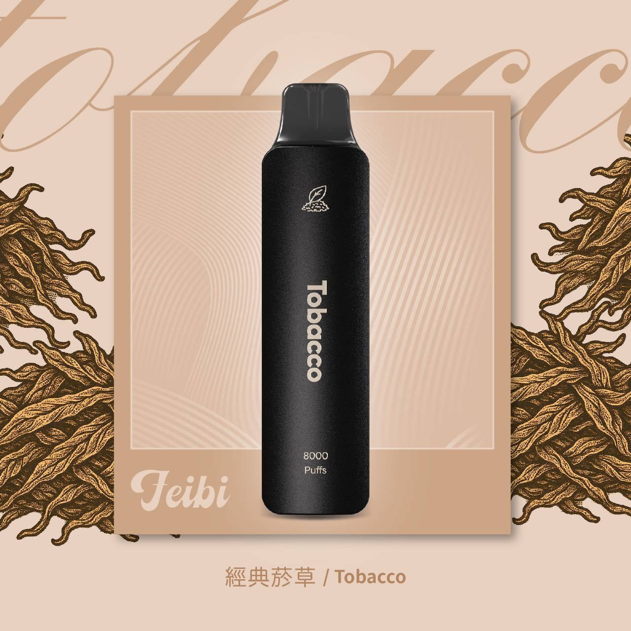 <p><strong>Feibi 菲比 8000口<br />
拋棄式/一次性</strong></p>